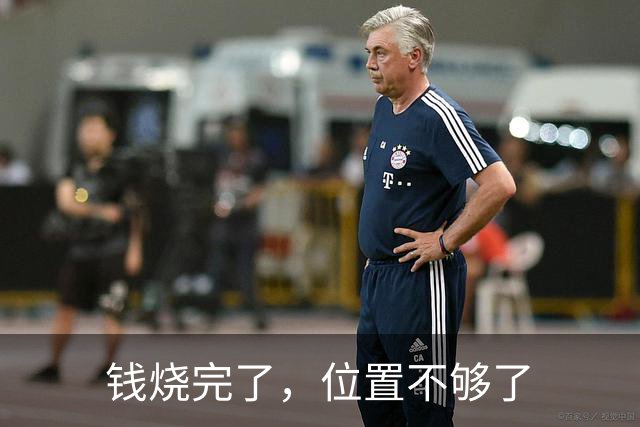 钱烧完了，位置不够了